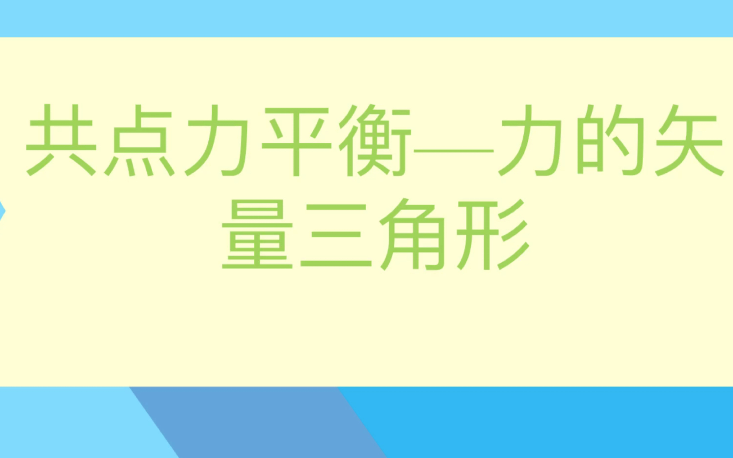 共点力平衡(1)矢量直角三角形法瑟瑟发抖哔哩哔哩bilibili