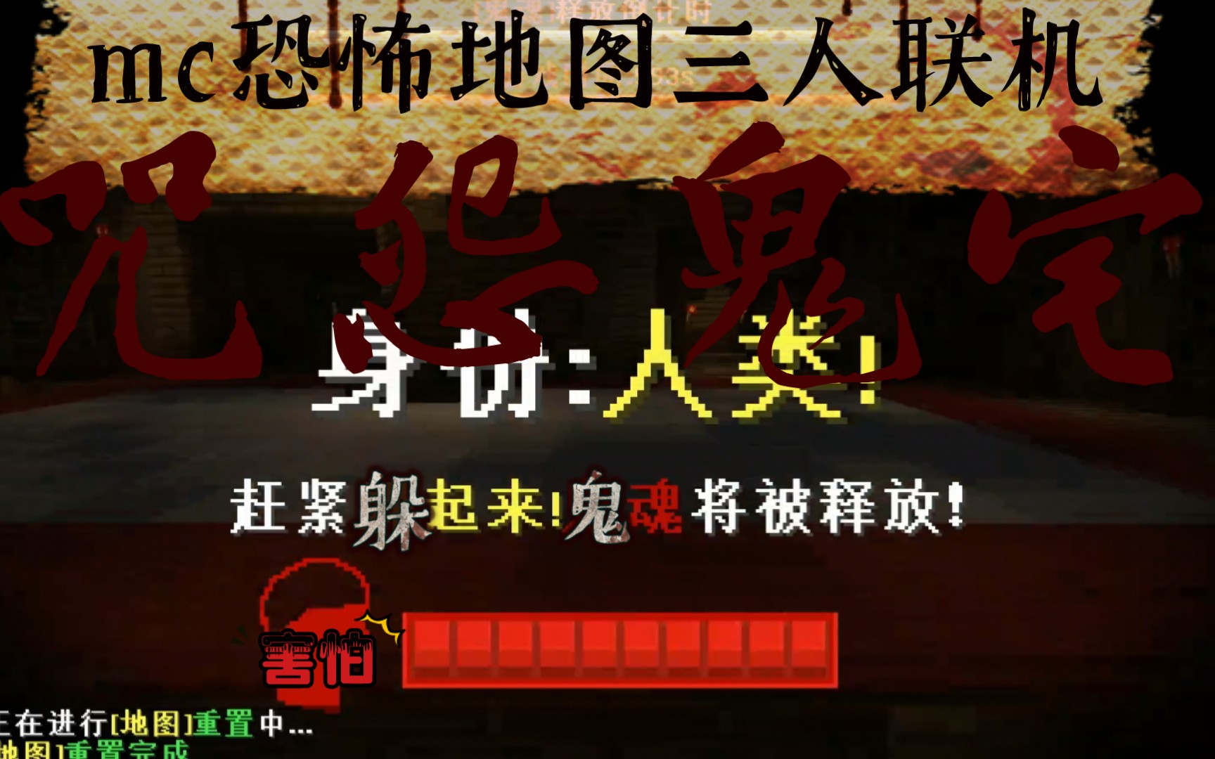 【mc恐怖地图】咒怨鬼宅恐怖地图三人联机