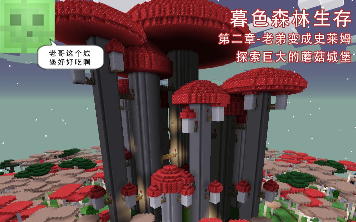 mc我的世界暮色森林生存第二章老弟变成史莱姆探索巨大的蘑菇城堡