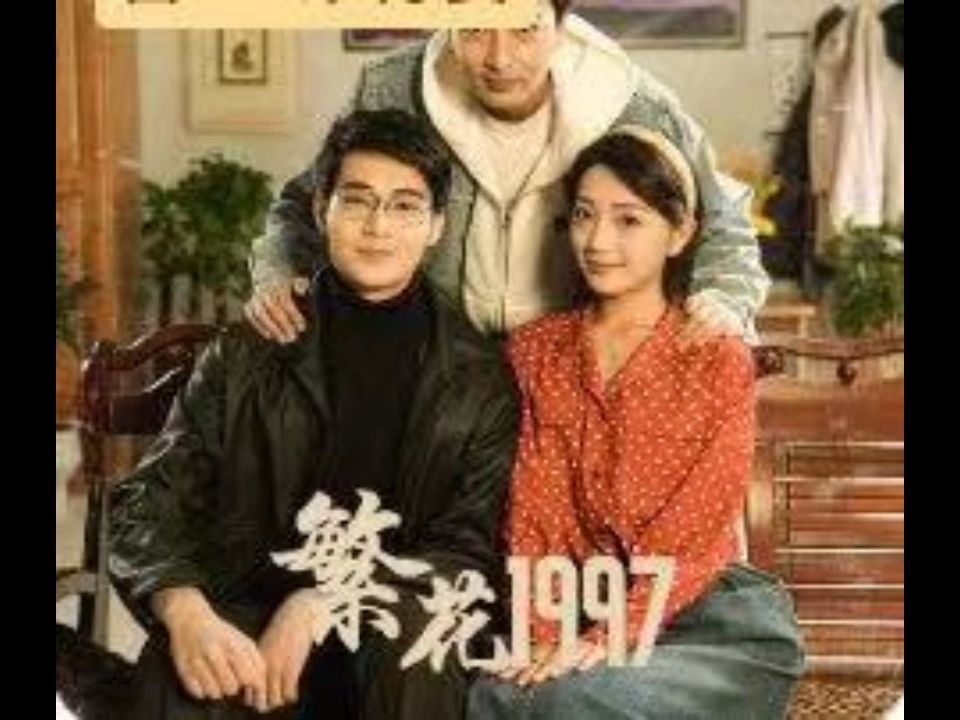 [图]繁华1997《1-134完整高清全集》