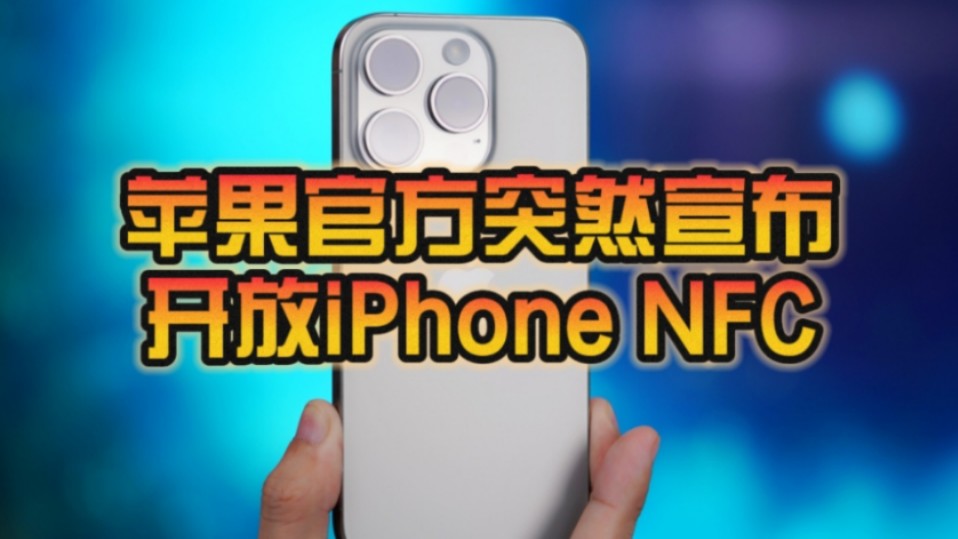 别羡慕安卓了!苹果官方突然宣布开放iPhone NFC芯片:支持车钥匙、家门钥匙!哔哩哔哩bilibili