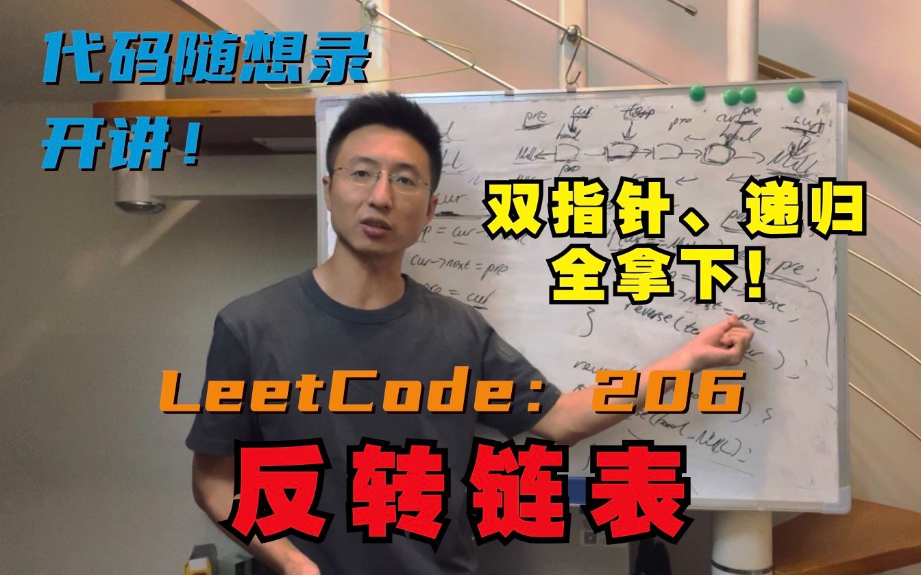 帮你拿下反转链表 | LeetCode:206.反转链表 | 双指针法 | 递归法哔哩哔哩bilibili