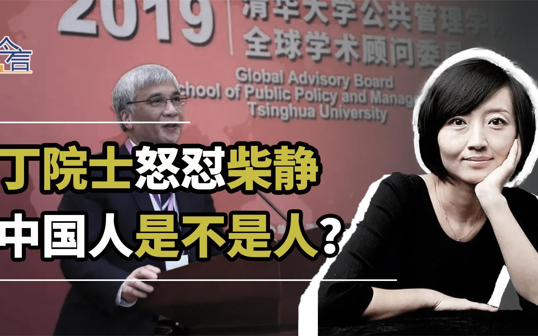 中国人是不是人?丁院士一语让国人沸腾,却叫不醒赴美产子的柴静