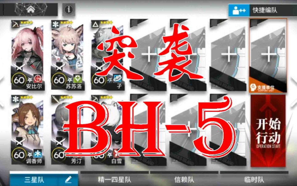 【明日方舟】精一四星队6人突袭bh-5