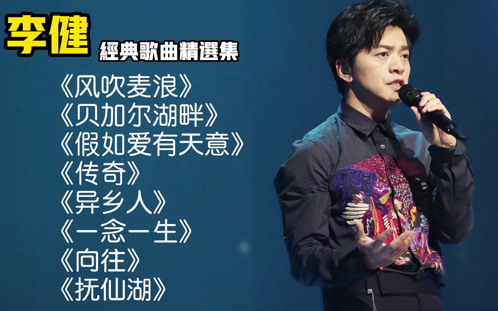 李健八首经典歌曲《风吹麦浪《贝加尔湖畔《异乡人《一念一生》