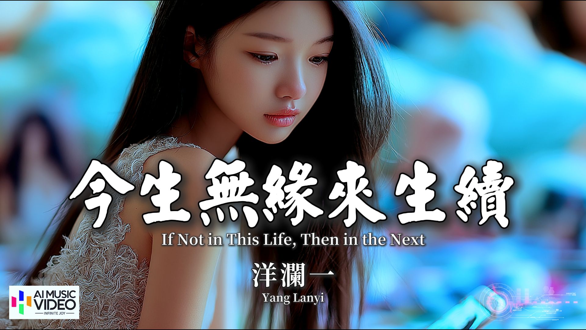 【高清MV】洋澜一 - 今生无缘来生续【Pinyin Eng Sub AI音乐视频 繁体拼音英文动态字幕 】 Yang Lan Yi