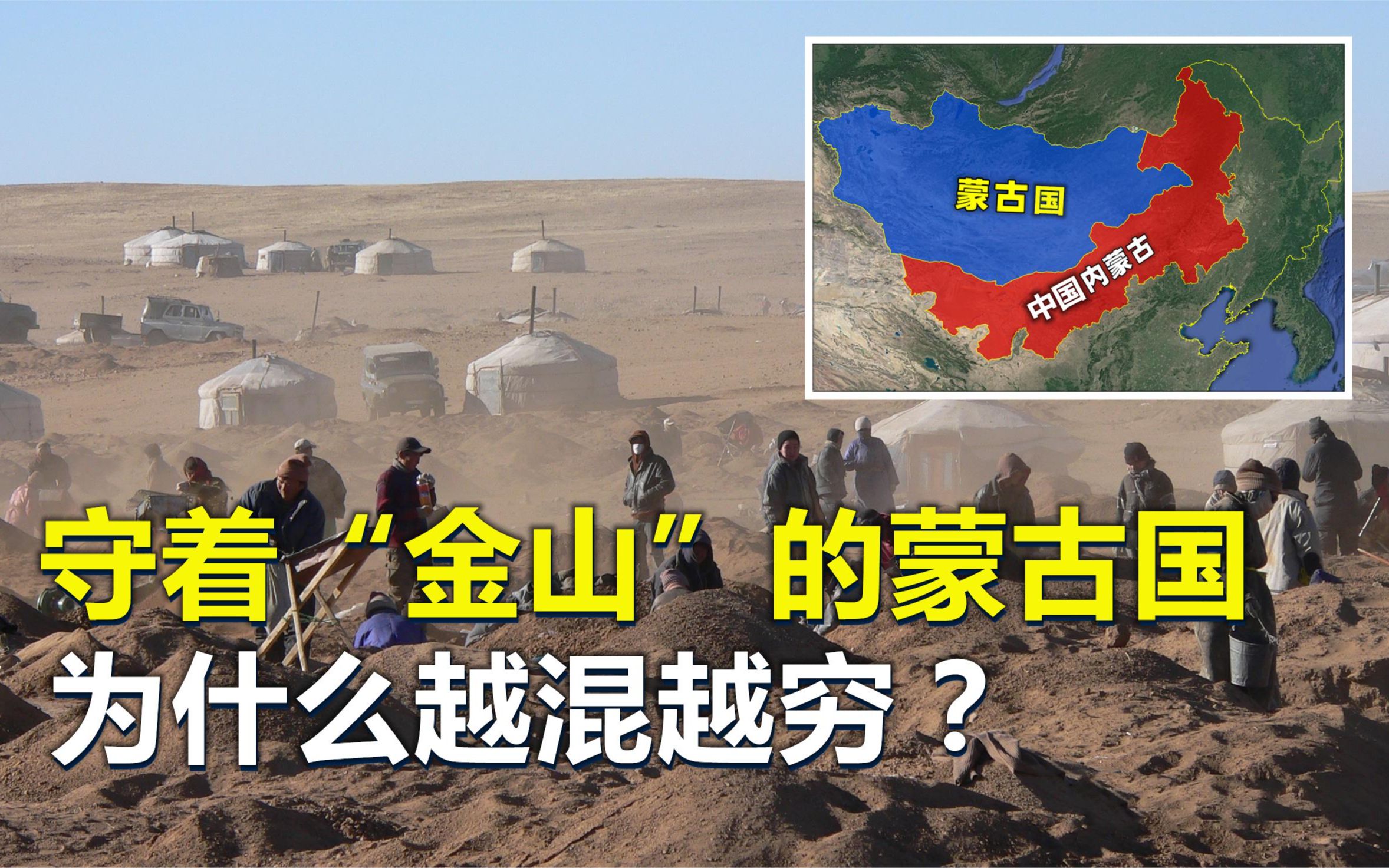 [图]守着“金山”的蒙古国，为何越混越穷？国民来生愿为中国人？