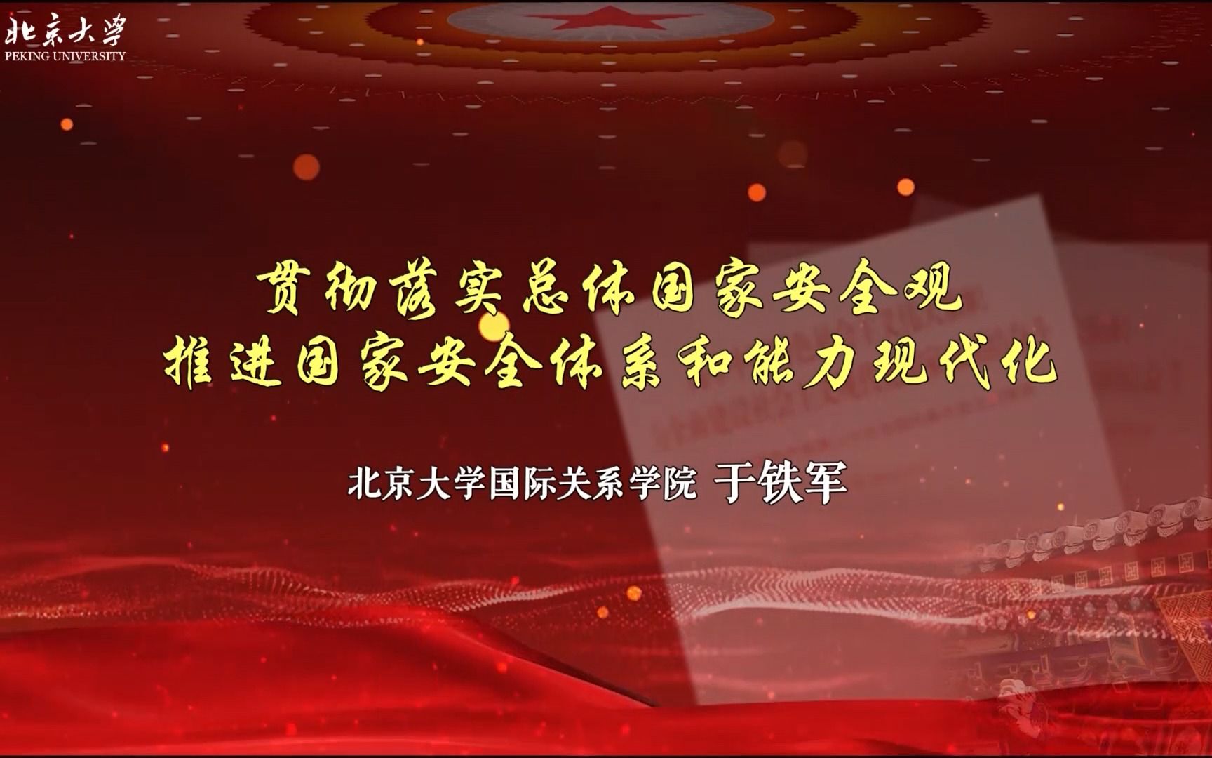 [图]北京大学学习贯彻党的二十大精神专题讲座——第十二讲《贯彻落实总体国家安全观 推进国家安全体系和能力现代化》