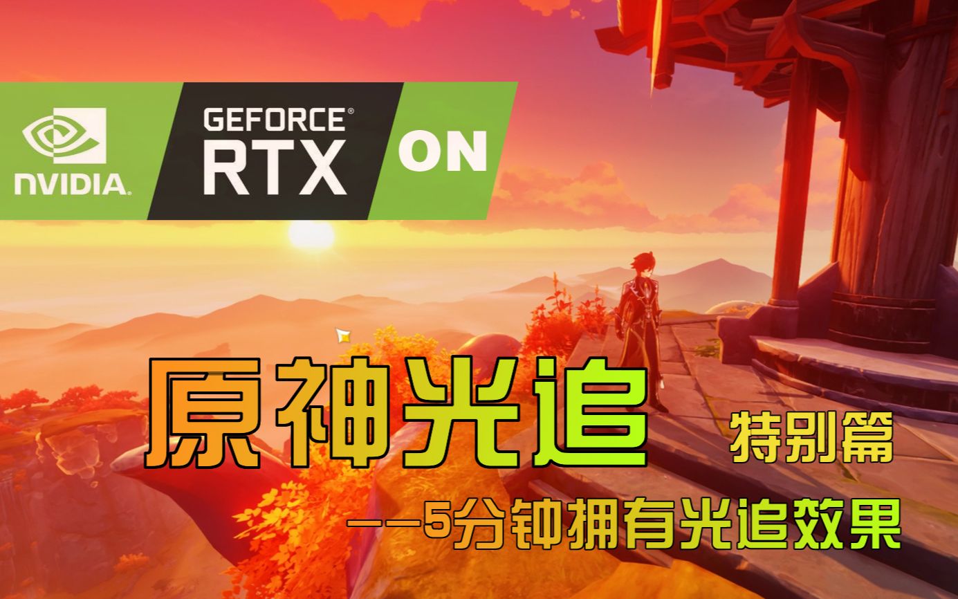 5分钟教你如何让原神拥有光追效果【原神光追-特别篇】 - 视频下载