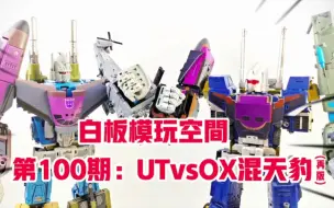 Download Video: 【UTvsOX混天豹】(抽奖)一个性价比高，一个还原度高，对比之下你来选