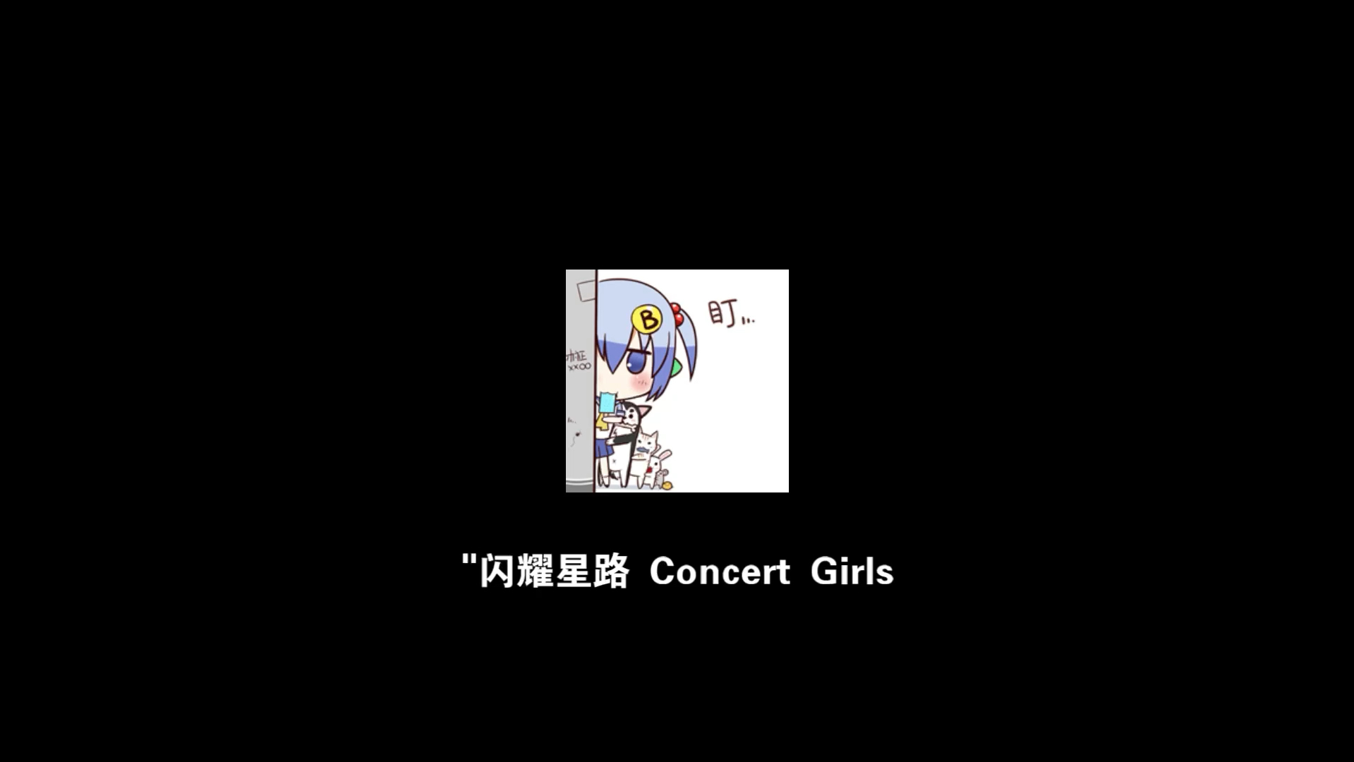 [图][SLG/汉化] 闪耀星路 Concert Girls V0.2.3