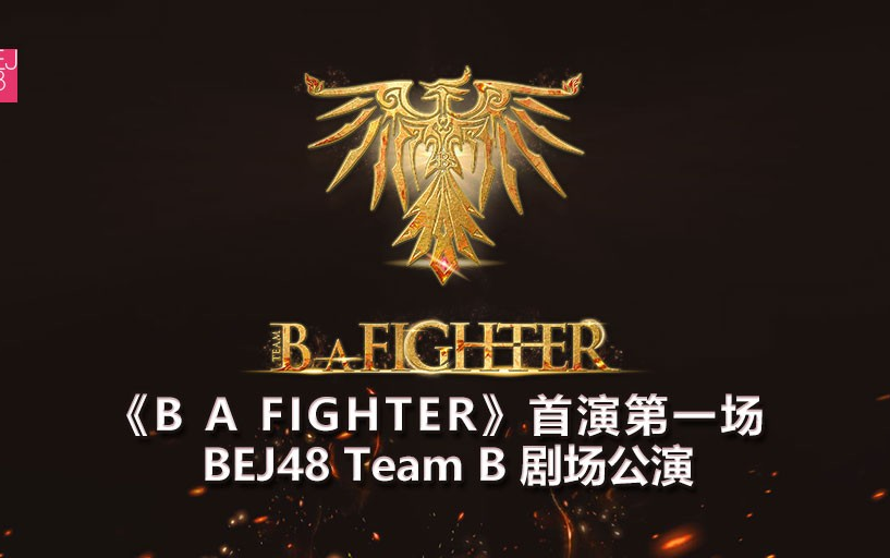 [图]231001 BEJ48 TEAM B《B A FIGHTER》B队首演第一场