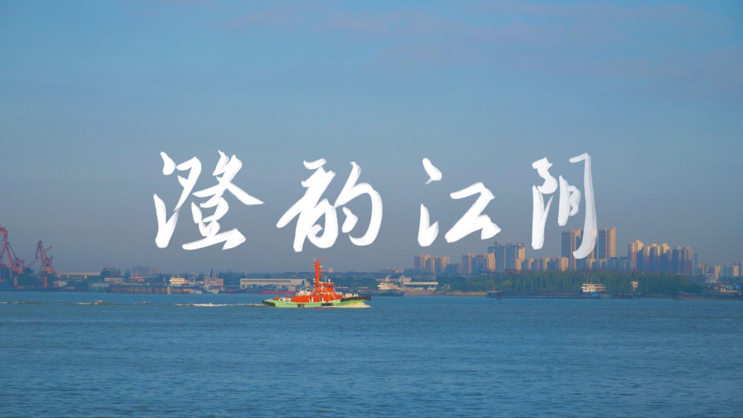《澄韵江阴》
