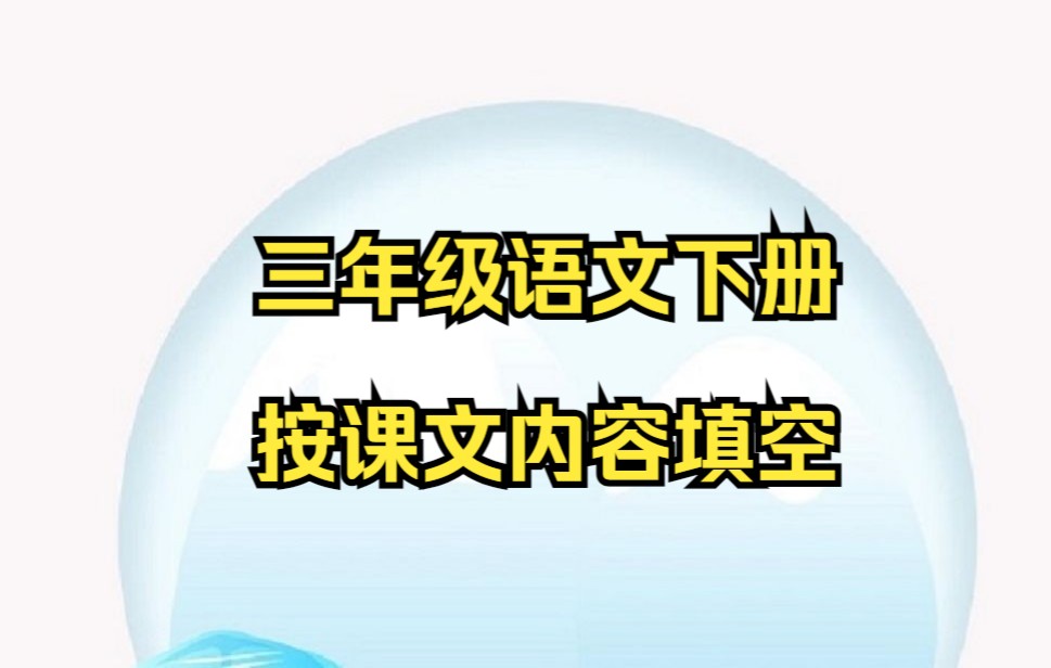 三年级下册语文 小学语文三年级语文下册按课文内容填空(评区附电子版)小学三年级下册语文哔哩哔哩bilibili