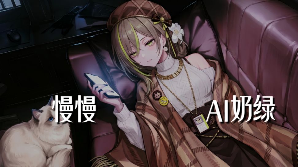 【AI奶绿】翻唱『慢慢』丨“ 慢慢慢慢没有感觉 慢慢慢慢我被忽略 ”