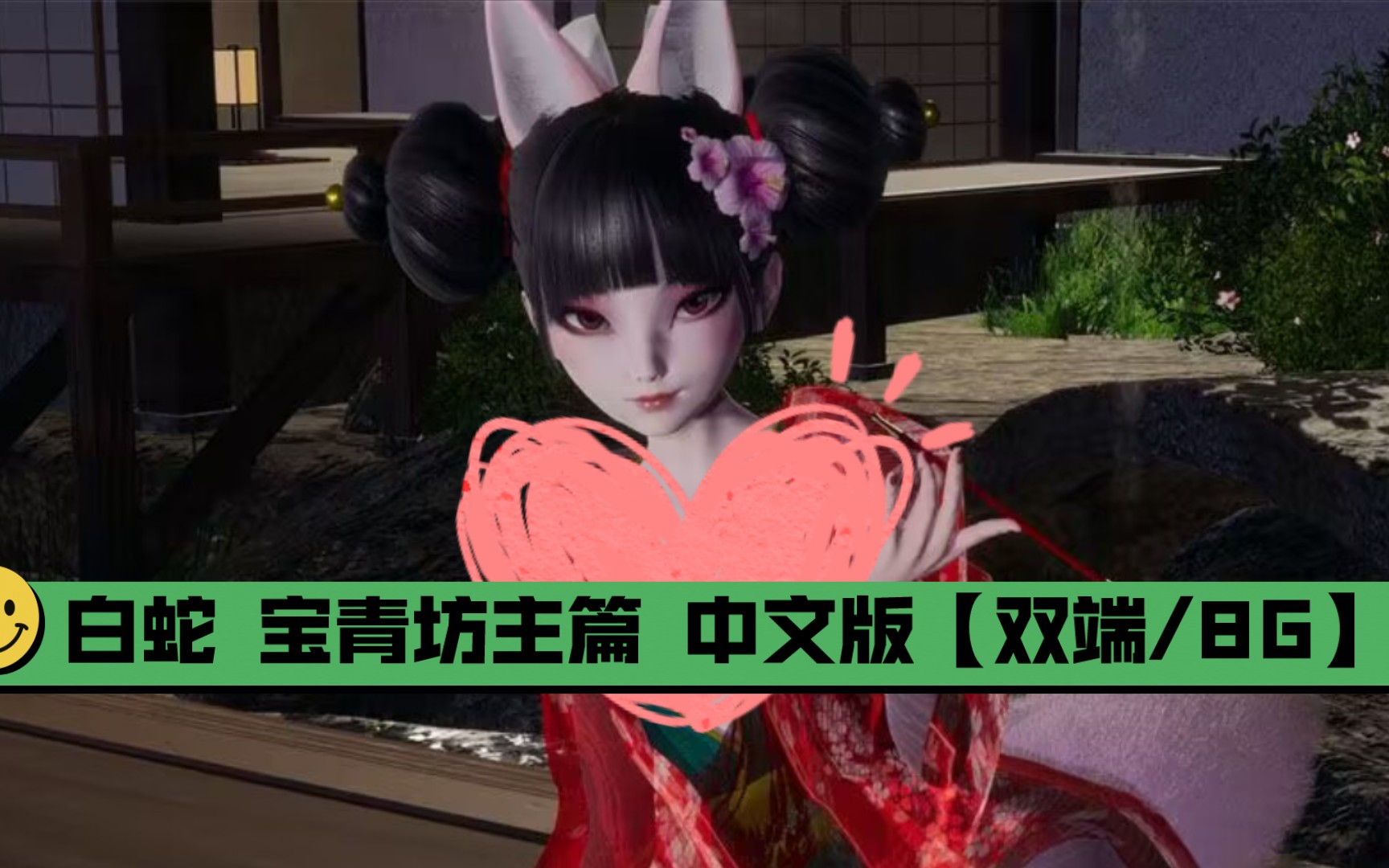 白蛇 宝青坊主篇 中文版【双端/8g】