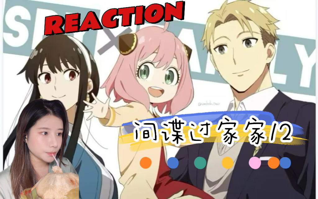 【间谍过家家reaction】EP12:企鹅乐园哔哩哔哩bilibili