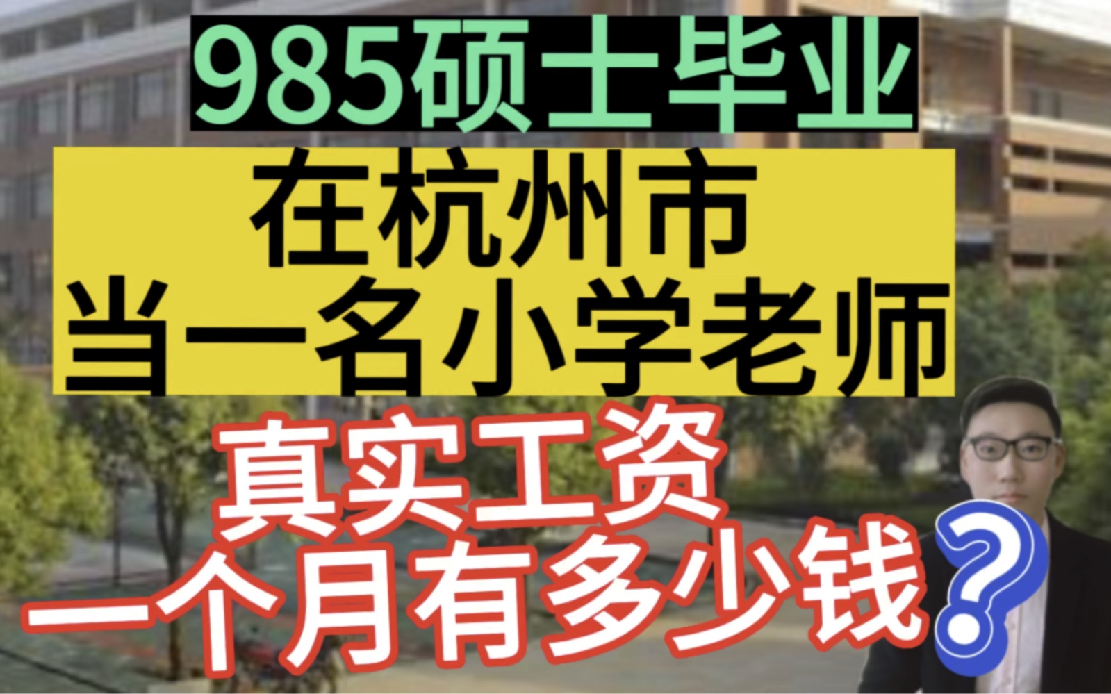 985硕士毕业,在杭州市当一名小学老师,晒出真实工资单和一年总的收入,很羡慕!哔哩哔哩bilibili