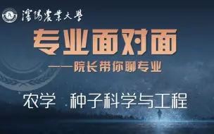 下载视频: 沈阳农业大学农学、种子科学与工程专业介绍