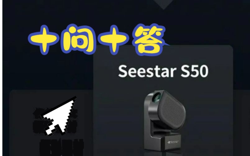 Seestar S50 十问十答 | 你想知道的都在这儿了哔哩哔哩bilibili