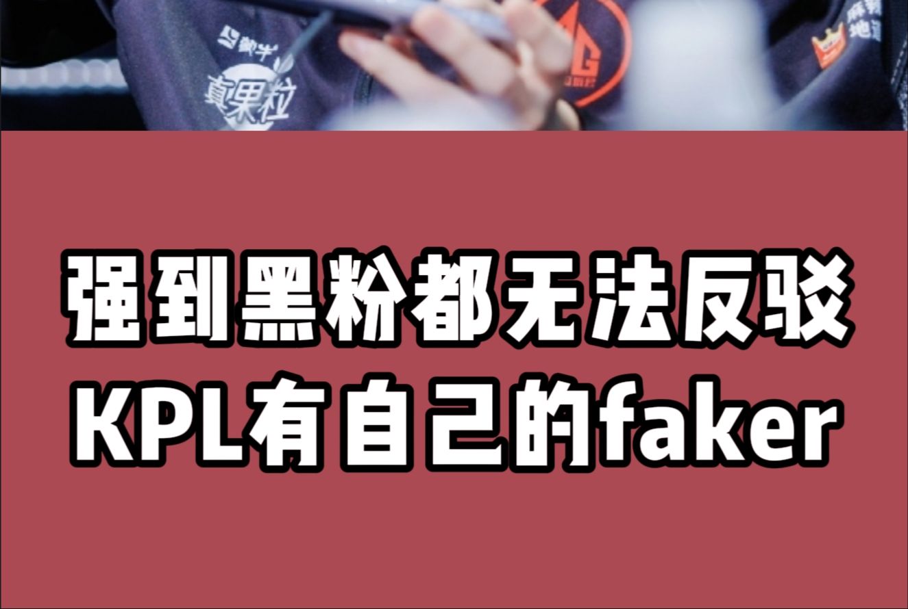 强到黑粉都无法反驳,KPL有自己的faker,AG长生化身昭君王,一诺节目效果拉满!