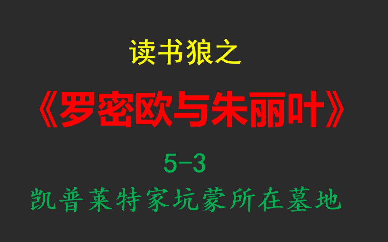 [图]读书狼之《罗密欧与朱丽叶》5-3 凯普莱特家坟茔所在的墓地