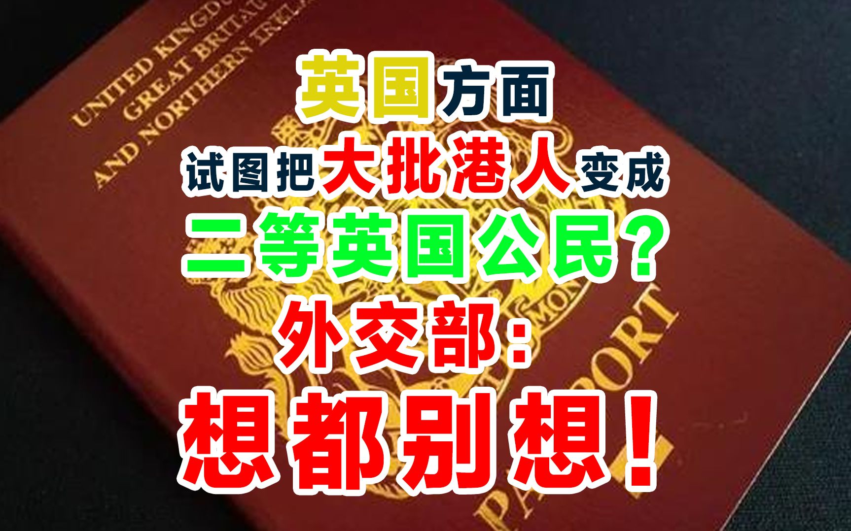 试图把大批港人变成二等英国公民?外交部:自1月31日起,中方不再承认BNO为旅行证件和身份证明哔哩哔哩bilibili