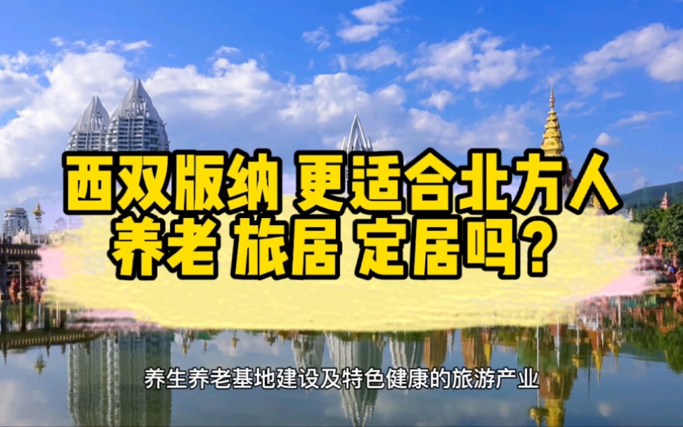 西双版纳适合全年定居吗 为什么更多的北方人选择西双版纳而不是海南三亚?哔哩哔哩bilibili