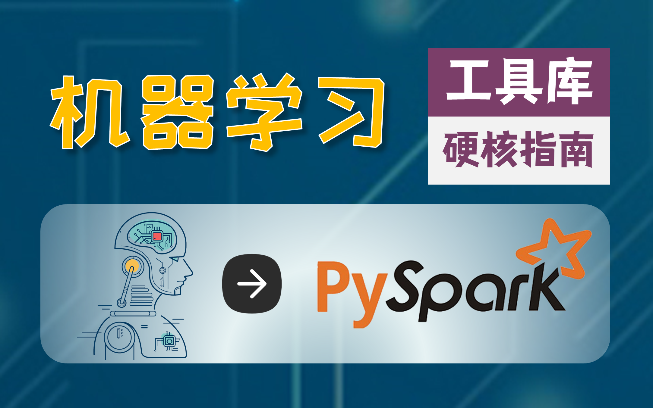 【双语字幕+资料下载】PySpark 大数据处理入门,带你玩转Python+Spark大数据操作与分析!<实战教程系列>哔哩哔哩bilibili