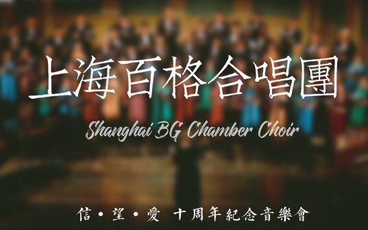 [图]【上海百格室内合唱团】十周年音乐会（下半场）KODALY-Esti dal黄昏之歌