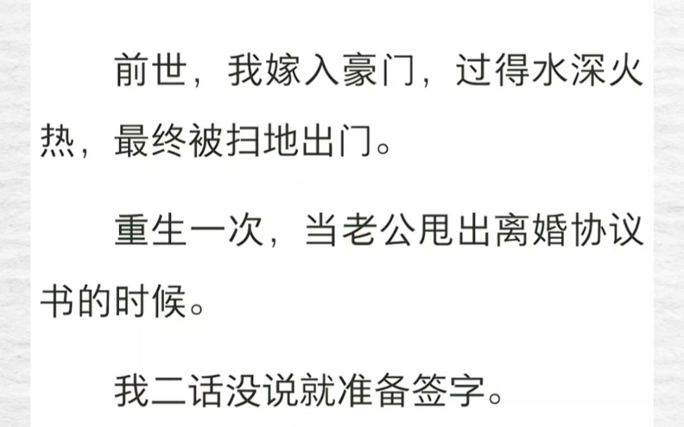 [图]前世，我嫁入豪门，过得水深火热，最终被扫地出门。重生一次，当老公甩出离婚协议书的时候……《老娘上岸了》