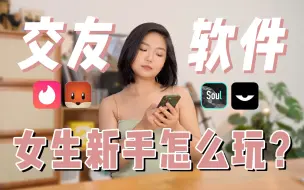 Descargar video: 交友app=垃圾堆？女生新手保姆级经验！靠谱辨别