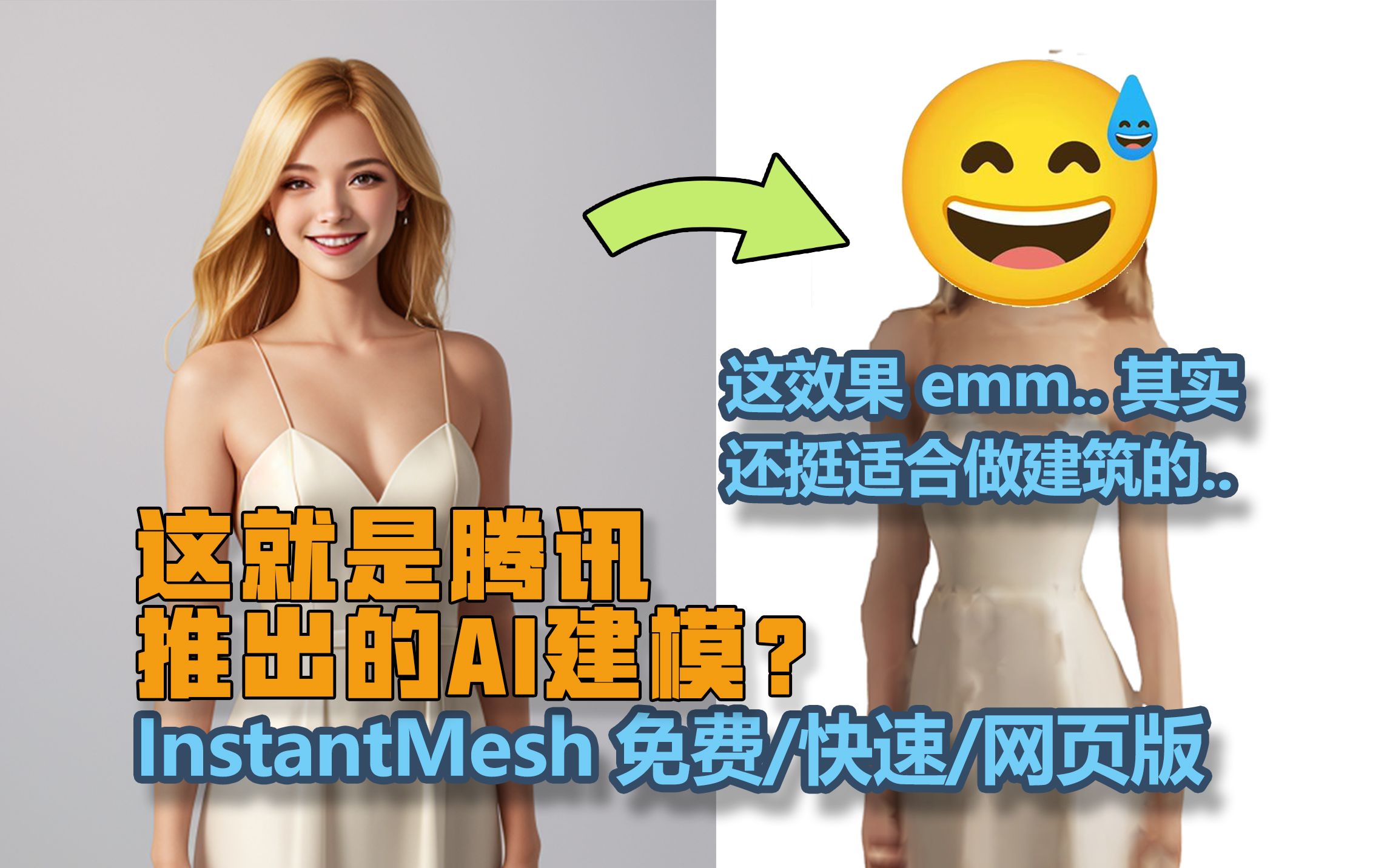 腾讯推出的AI建模好用吗?还挺适合用来做建筑的!instantMesh 免费!快速!网页直接用~哔哩哔哩bilibili