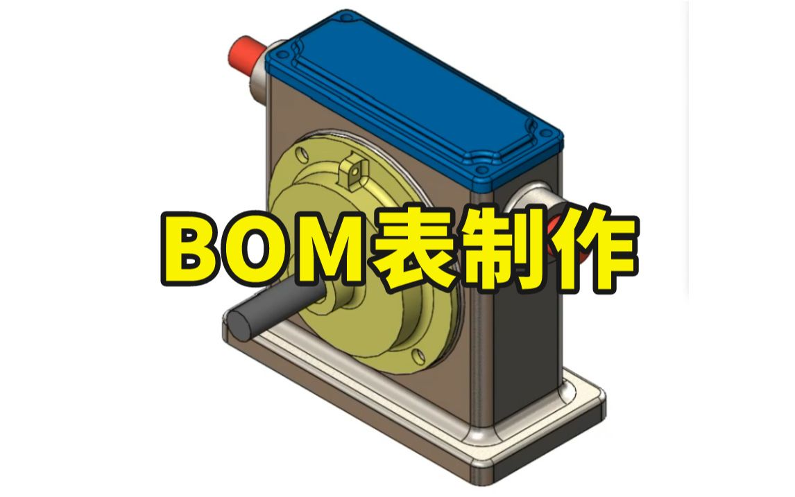 【SolidWorks】如何快速制作一个完美的BOM表哔哩哔哩bilibili