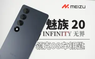 Download Video: 【大家测】魅族 20 INFINITY 无界版开箱体验 |  高颜值 Frameless Design 无界设计 | AutoPhone加持