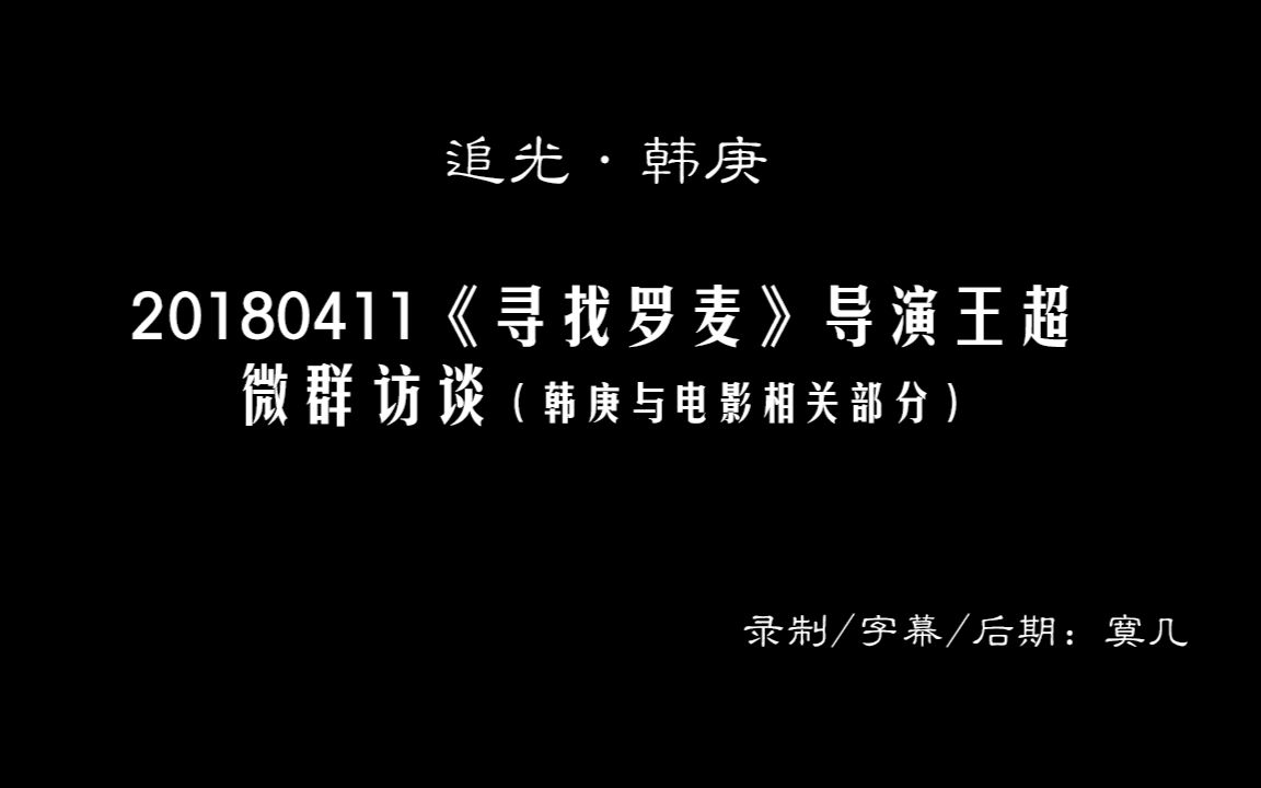 [图][追光韩庚]20180411《寻找罗麦》映前微访谈丨韩庚部分