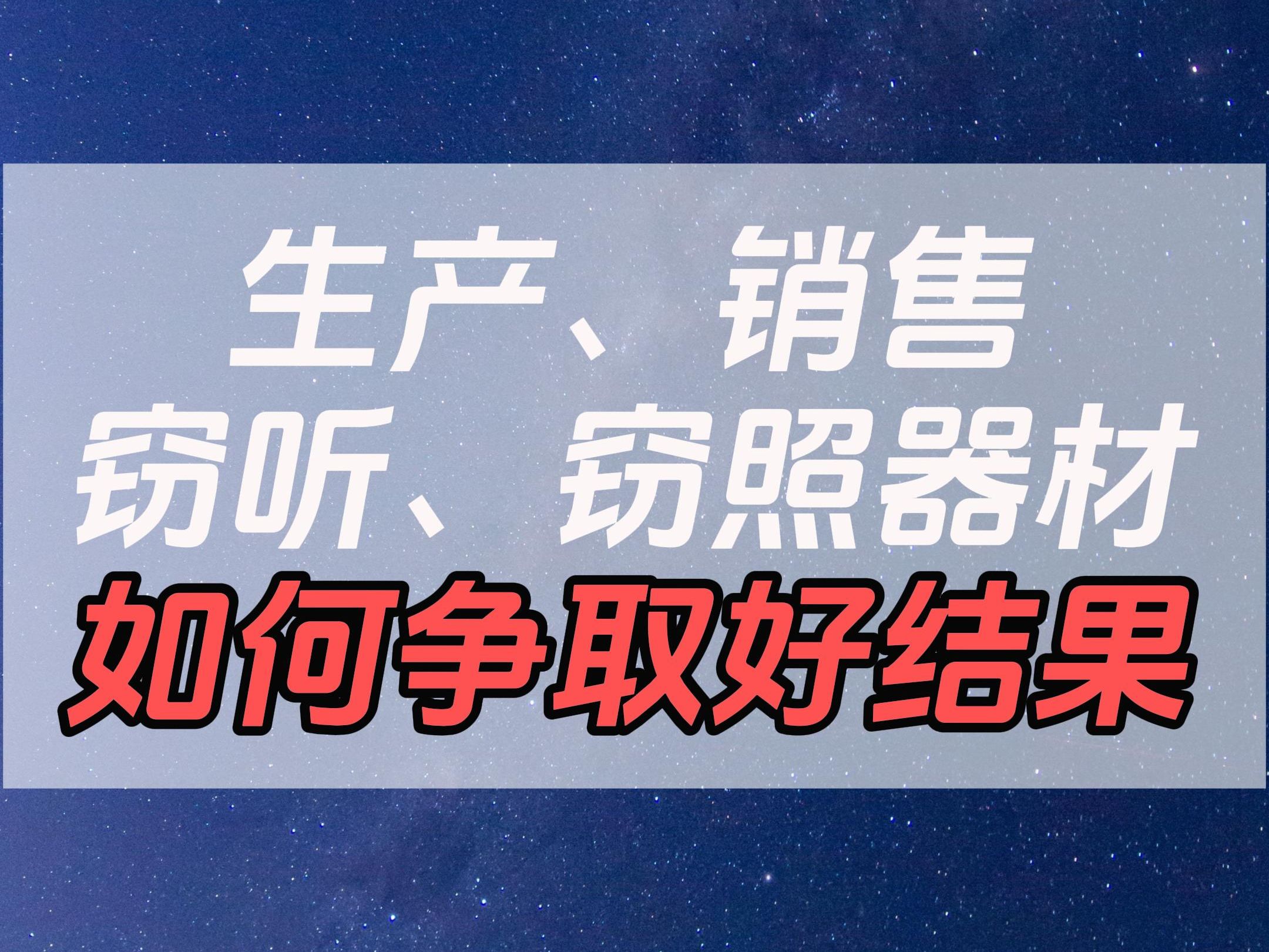 生产、销售窃听、窃照专用器材如何让争取好结果哔哩哔哩bilibili