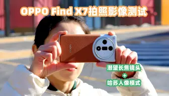 Скачать видео: OPPO Find X7拍照影像测试，哈苏人像+潜望长焦，比得过单反相机吗