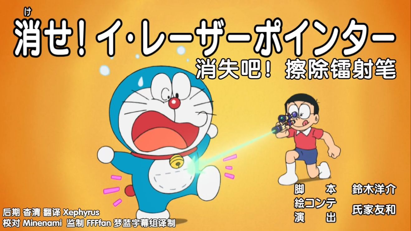 哆啦a梦新番[764-1]消失吧!擦除镭射笔