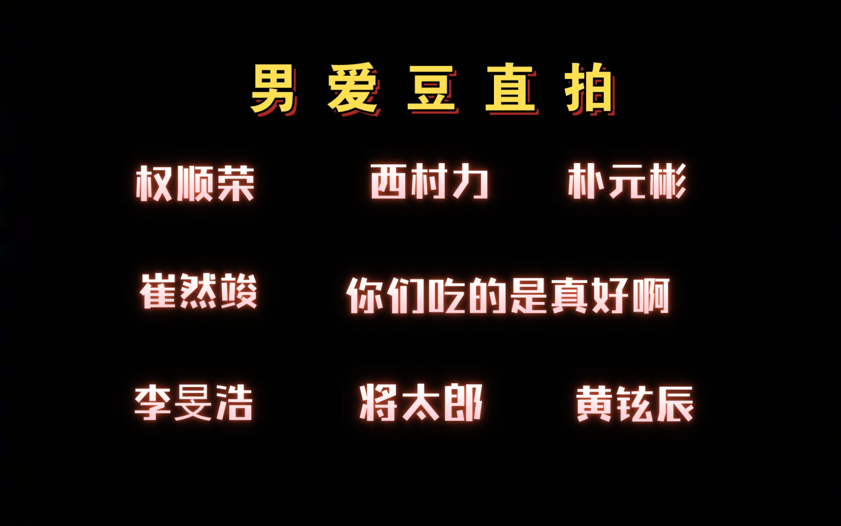 【直拍reaction】“身体控制好牛 看着好爽” “好像有什么东西在动” “撩生撩死” 你们是懂我爱看什么的(权顺荣崔然竣李旻浩西村力黄铉辰将太郎元彬...