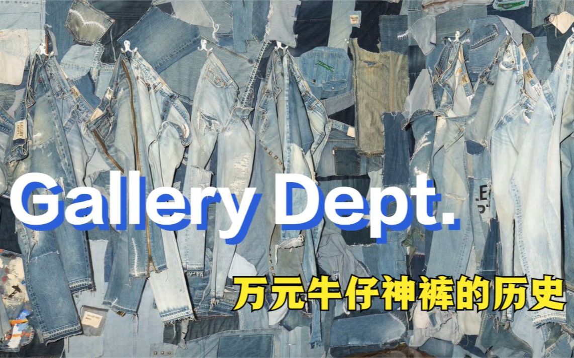 [图]喇叭神裤之鼻祖，你真的了解Gallery Dept.吗？