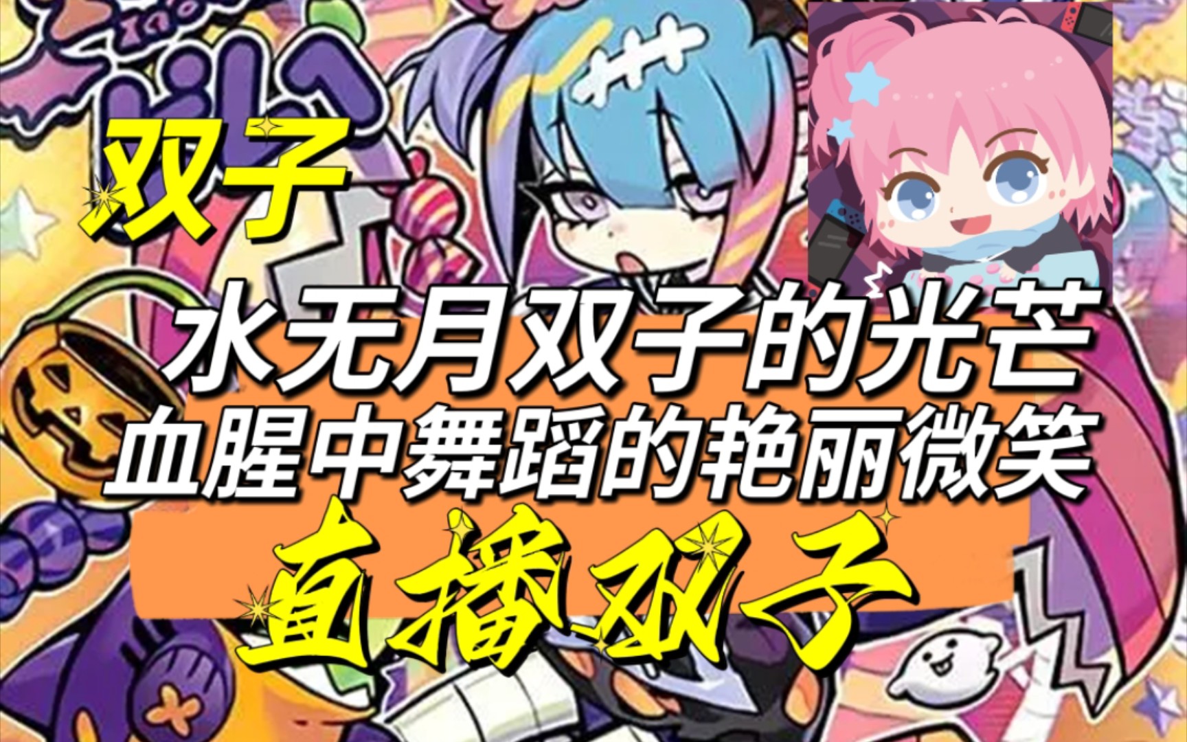 23直播】水无月菌双子的光芒,血腥中舞蹈的艳丽微笑