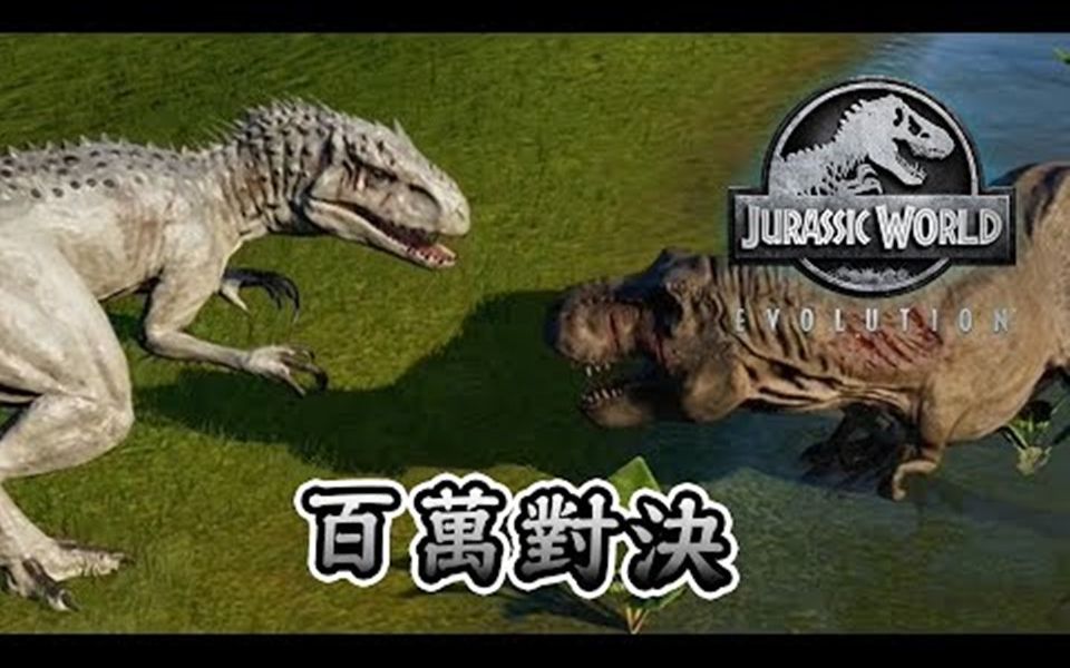 [图]侏罗纪世界进化 Jurassic World Evolution #23 帝王暴龙和暴龙打起来了 好几百万打起来了