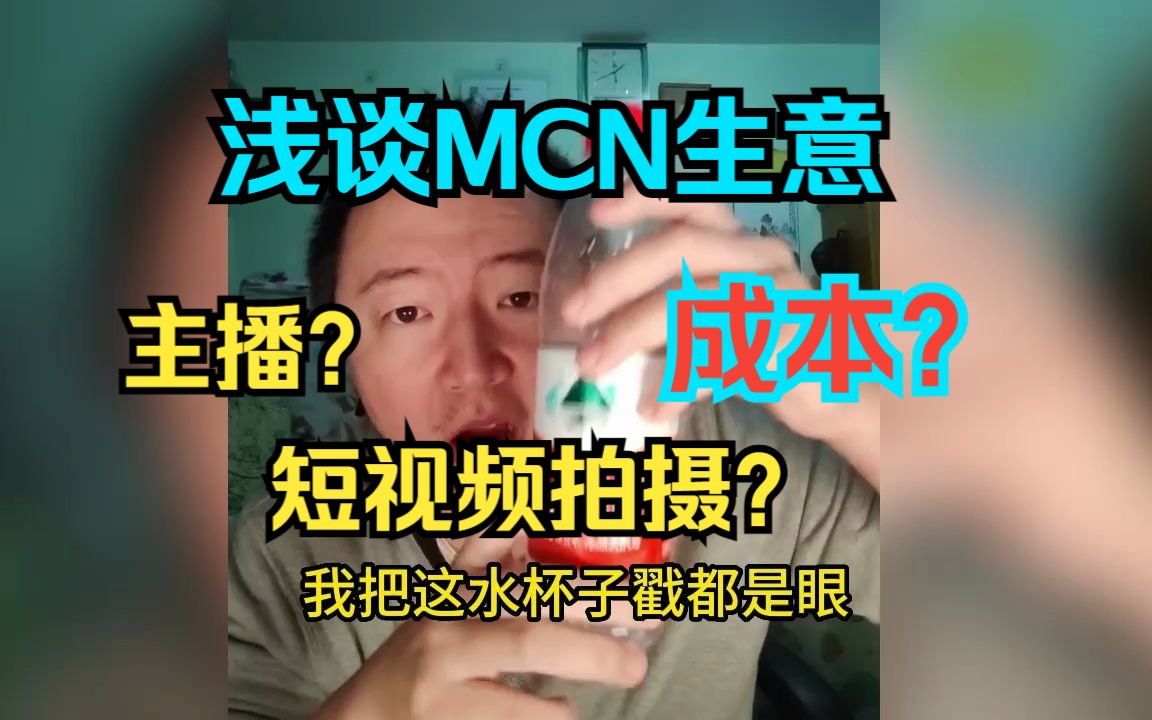 国内MCN的成本浅浅分析一下.MCN是指多频道网络,是一种专门管理和支持内容创作者的组织或公司.哔哩哔哩bilibili