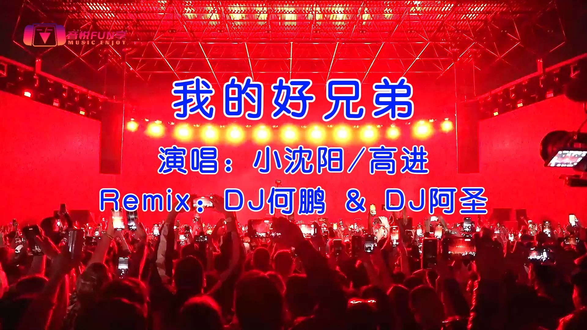 dj舞曲《我的好兄弟》酒吧包房打碟跳舞车载音乐视频
