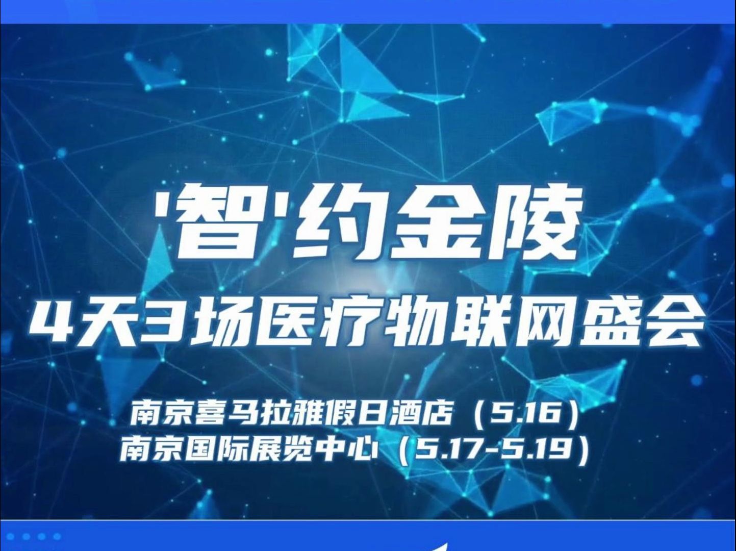 5月1619日,4天3场医疗物联网盛会,期待与您“智”约南京!哔哩哔哩bilibili