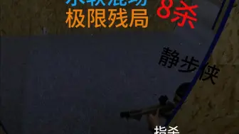 Descargar video: 下场残局极限8杀!  ! !  !