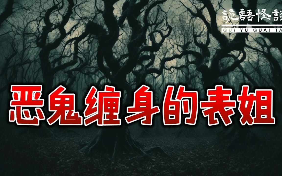 恶鬼缠身的表姐丨奇闻异事丨民间故事丨恐怖故事丨鬼怪故事丨灵异事件丨哔哩哔哩bilibili