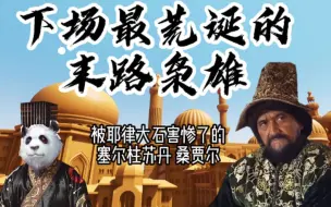 Download Video: 耶律大石的手下败将桑贾尔苏丹，下场最荒诞的枭雄