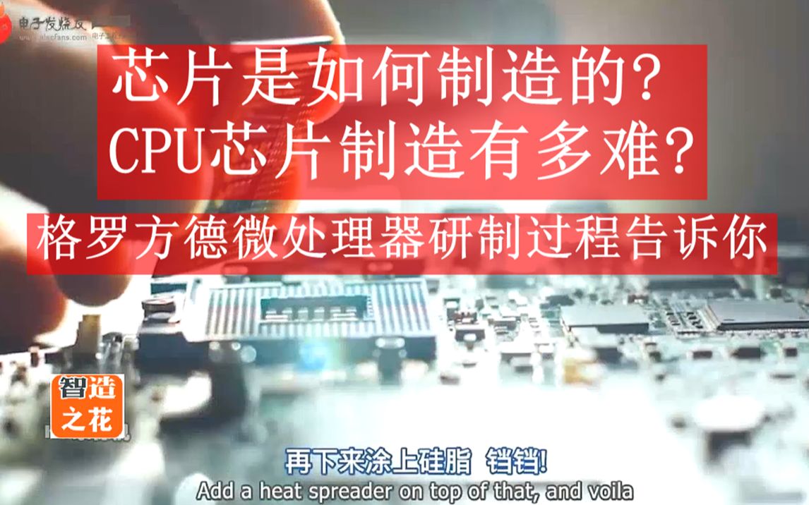 芯片是如何制造的?CPU芯片制造有多难!格罗方德公司微处理器研制过程告诉你哔哩哔哩bilibili